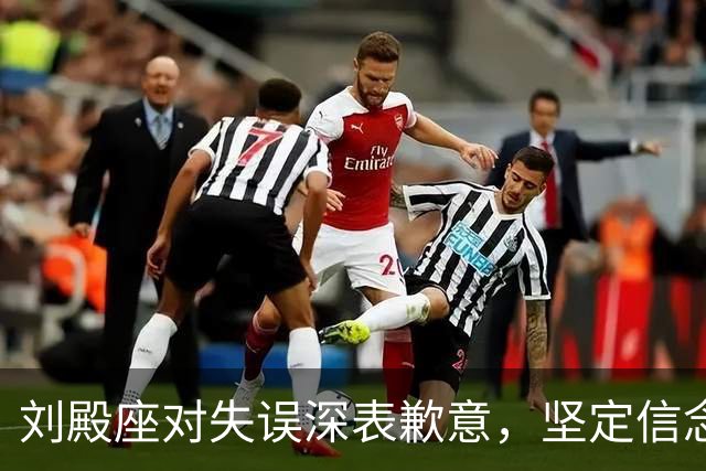 刘殿座对失误深表歉意，坚定信念不懈奋斗